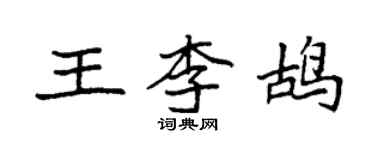 袁強王李鴣楷書個性簽名怎么寫