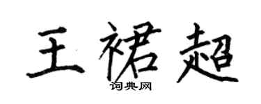 何伯昌王裙超楷書個性簽名怎么寫