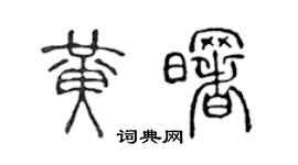 陳聲遠黃曙篆書個性簽名怎么寫