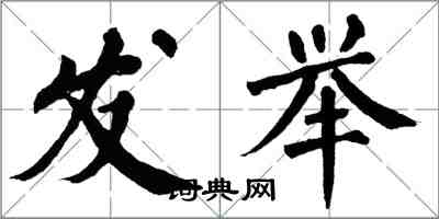 翁闓運發舉楷書怎么寫