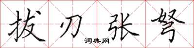 田英章拔刃張弩楷書怎么寫