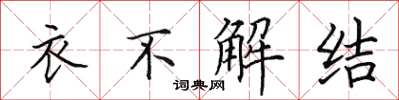 田英章衣不解結楷書怎么寫