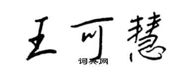 王正良王可慧行書個性簽名怎么寫