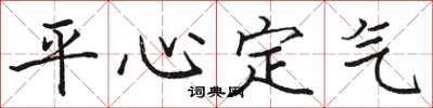 駱恆光平心定氣楷書怎么寫