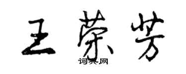 曾慶福王榮芳行書個性簽名怎么寫