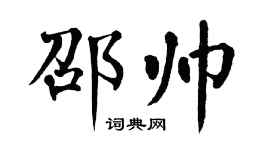 翁闓運邵帥楷書個性簽名怎么寫