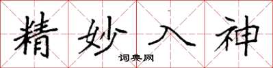 袁強精妙入神楷書怎么寫