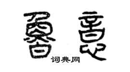 曾慶福魯意篆書個性簽名怎么寫