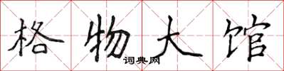 侯登峰格物大館楷書怎么寫