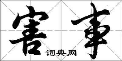 胡問遂害事行書怎么寫