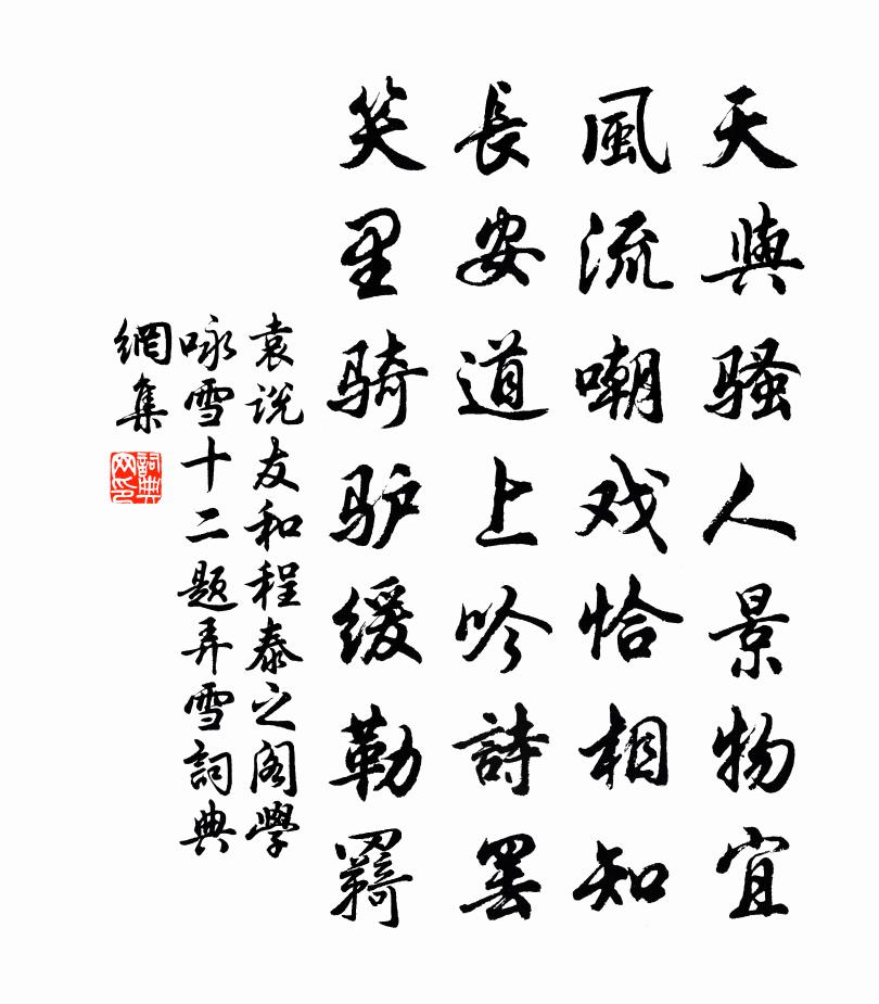 袁說友和程泰之閣學詠雪十二題弄雪書法作品欣賞