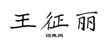 袁強王征麗楷書個性簽名怎么寫