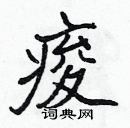 張標寫的硬筆楷書痠