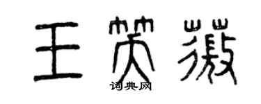 曾慶福王笑薇篆書個性簽名怎么寫