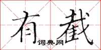 黃華生有截楷書怎么寫
