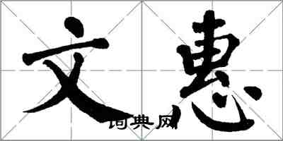 翁闓運文惠楷書怎么寫