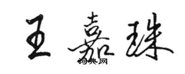 駱恆光王嘉珠行書個性簽名怎么寫