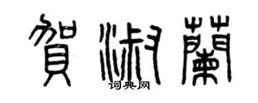 曾慶福賀淑蘭篆書個性簽名怎么寫