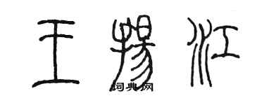 陳墨王揚江篆書個性簽名怎么寫