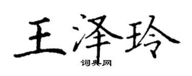 丁謙王澤玲楷書個性簽名怎么寫