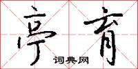 亭子間的意思_亭子間的解釋_國語詞典