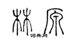 陳聲遠林原篆書個性簽名怎么寫