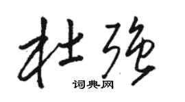 駱恆光杜強草書個性簽名怎么寫