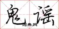 荊霄鵬鬼謠行書怎么寫