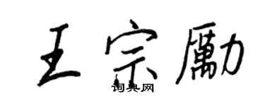 王正良王宗勵行書個性簽名怎么寫