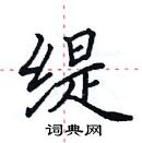 田英章寫的硬筆楷書緹