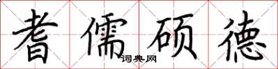 荊霄鵬耆儒碩德楷書怎么寫