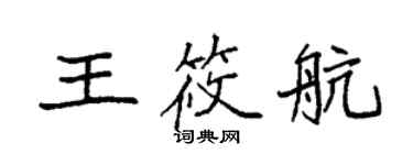 袁強王筱航楷書個性簽名怎么寫