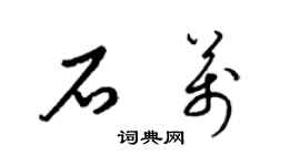梁錦英石萬草書個性簽名怎么寫