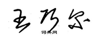 朱錫榮王巧爾草書個性簽名怎么寫