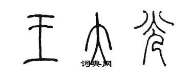 陳墨王大光篆書個性簽名怎么寫