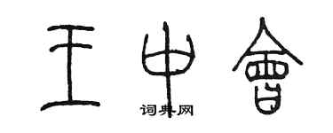 陳墨王中會篆書個性簽名怎么寫