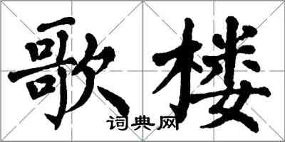 翁闓運歌樓楷書怎么寫