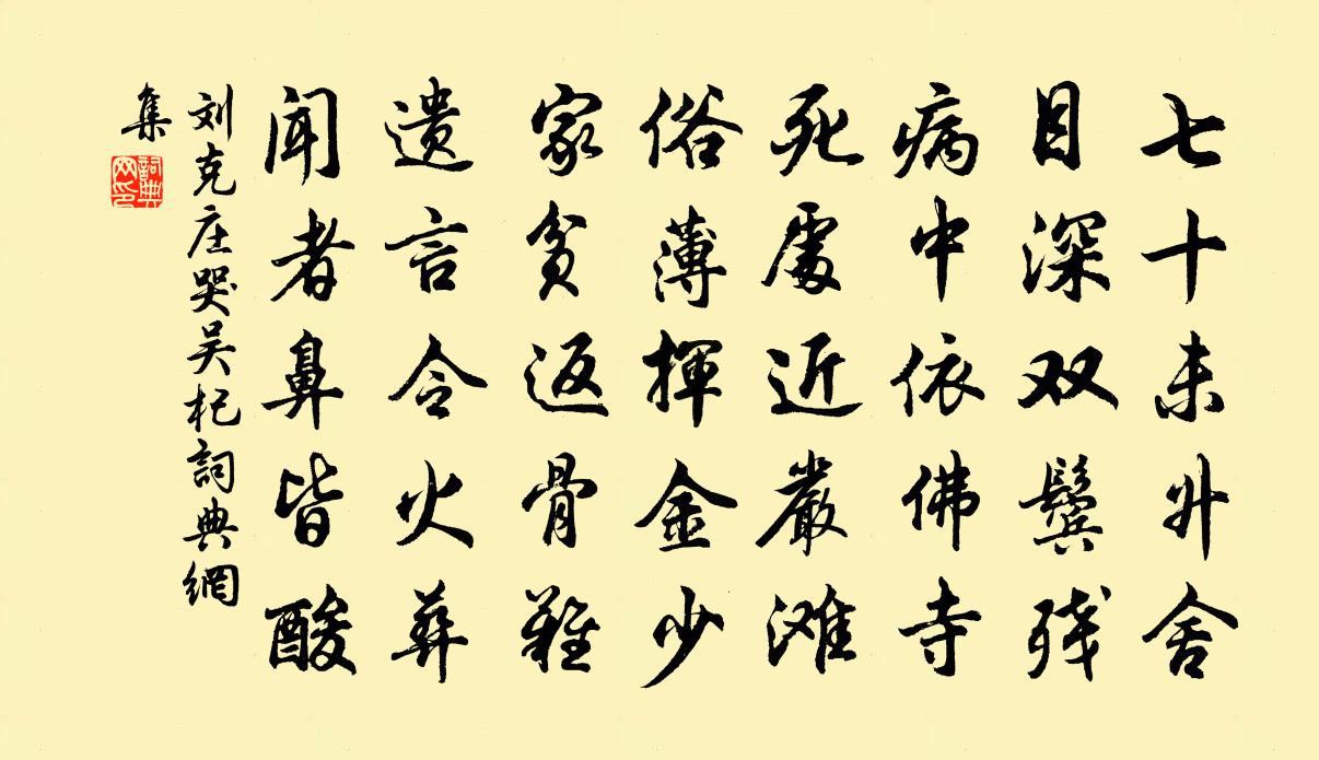 劉克莊哭吳杞書法作品欣賞