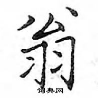 鄧散木寫的硬筆楷書翁