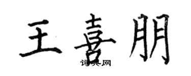 何伯昌王喜朋楷書個性簽名怎么寫