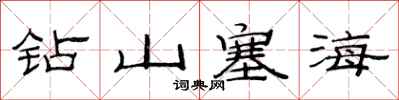 范連陞鑽山塞海隸書怎么寫
