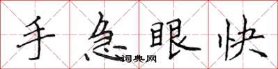 侯登峰手急眼快楷書怎么寫