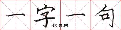 駱恆光一字一句楷書怎么寫