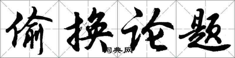 胡問遂偷換論題行書怎么寫