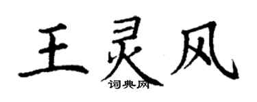 丁謙王靈風楷書個性簽名怎么寫