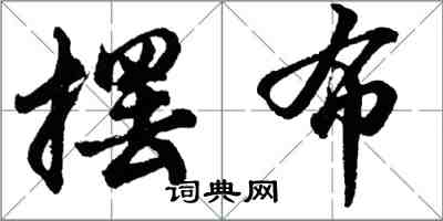 胡問遂擺布行書怎么寫