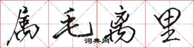 駱恆光屬毛離里行書怎么寫