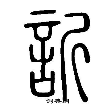 說文解字寫的訢