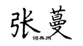 丁謙張蔓楷書個性簽名怎么寫