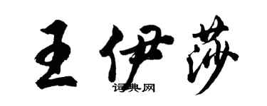胡問遂王伊莎行書個性簽名怎么寫